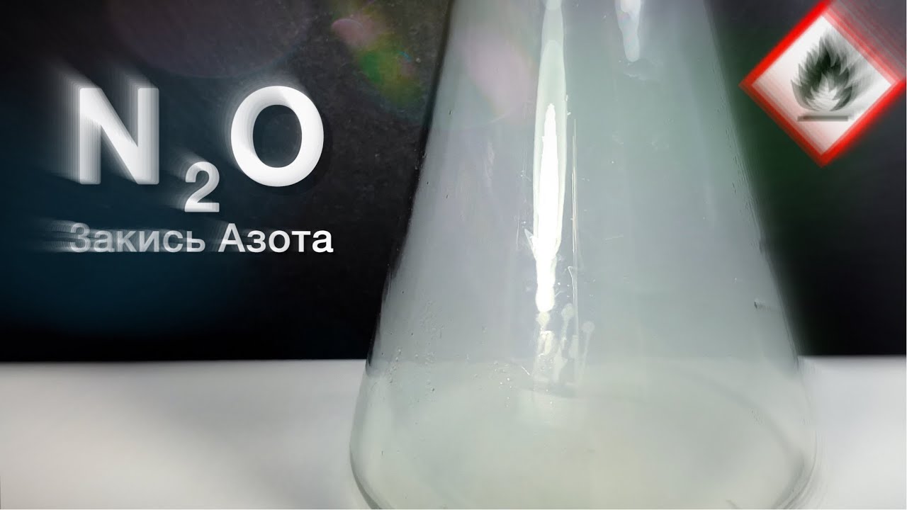Закись азота (N₂O): что это такое и где применяется?